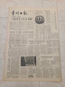 贵州日报1984年2月19日。在中央绿化委员会全会上，我省六单位受表彰。省和贵阳市政协妇女组举行报告会。1983年全国十佳运动员评选揭晓，首都举行揭揭晓和颁奖大会。全国政协副主席周叔弢遗嘱。