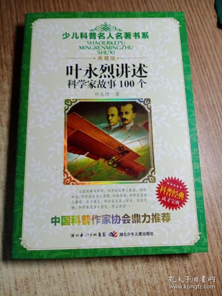 叶永烈讲述科学家故事100个