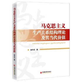 马克思主义生产关系结构理论及其当代价值