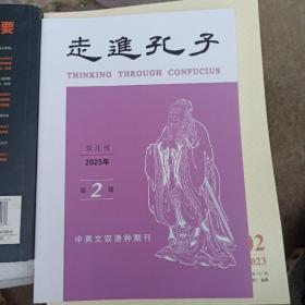 走进孔子2023年第2期