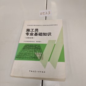 住房和城乡建设领域专业人员岗位培训考核用书施工员专业基础知识（设备安装）