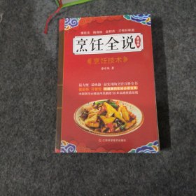 烹饪全说（基础卷）— 烹饪技术