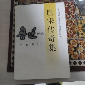 唐宋传奇集