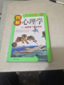 图解心理学：人人都需要了解的学科 1版1次
