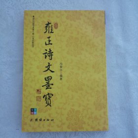 雍正诗文墨宝