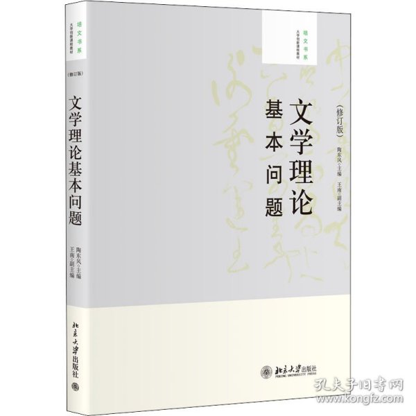 大学创新课程教材·培文书系：文学理论基本问题（修订版）