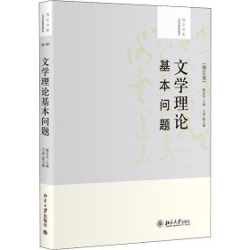 大学创新课程教材·培文书系：文学理论基本问题（修订版）