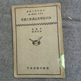 社会科学小丛书：论政治学与经济学之关系 （商务印书馆 民国25年初版本 ）