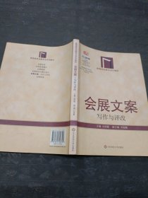 高等教育会展专业系列教材：会展文案（写作与评改）有笔记划线比较多