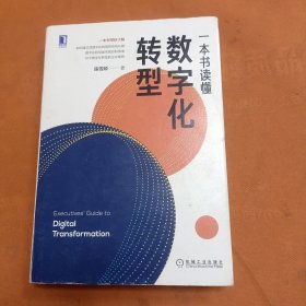 一本书读懂数字化转型