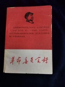 革命委员会好 红色
