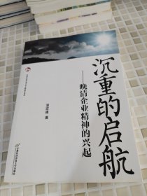 沉重的启航——晚清企业精神的兴起（作者签赠本）