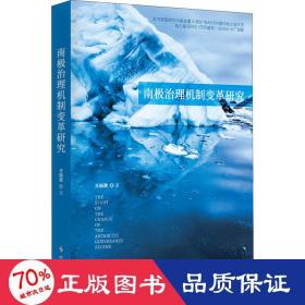 南极治理机制变革研究 政治理论 王婉潞 新华正版