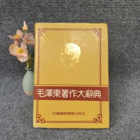 毛泽东著作大辞典