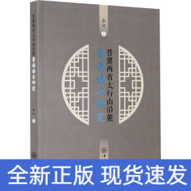 晋冀两省太行山沿麓晋语语音研究