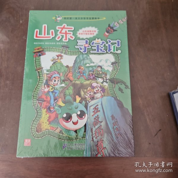 我的第一本大中华寻宝漫画书 山东寻宝记