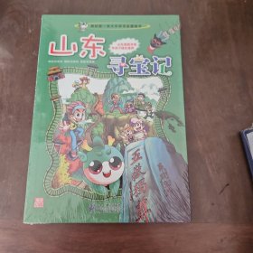 我的第一本大中华寻宝漫画书 山东寻宝记