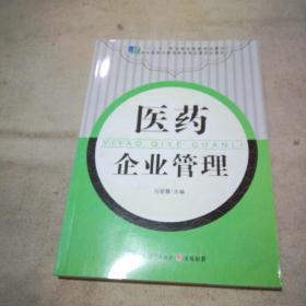 医药企业管理（全新未使用）