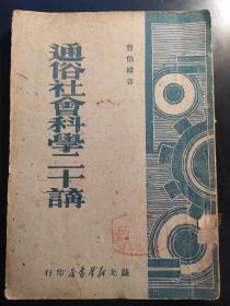 通俗社会科学二十讲 （苏北新华书店1949.8出版）【民国旧书】