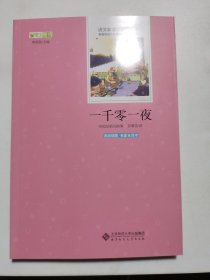 一千零一夜 原版插画·名家全译本