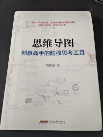思维导图：创意高手的超强思考工具