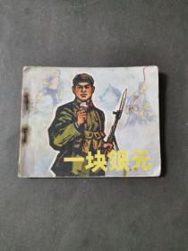 连环画：一块银元