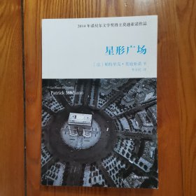 星形广场 2014年诺贝尔文学奖得主莫迪亚诺作品