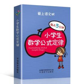 每天5分钟 小学生数学公式定律