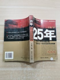 25年：1978～2002年中國(guó)大陸四分之世紀(jì)巨變的民間觀察