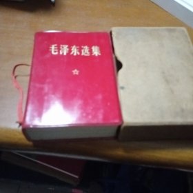 毛泽东选集（一卷本），内有少量划线，版权页撕掉