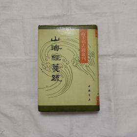 山海经笺疏(海王邨古籍丛刊-中国书店/精装带外封/91/6/1版1印-1.2千册)清/郝懿行笺疏_据清光绪十二年刻本影印