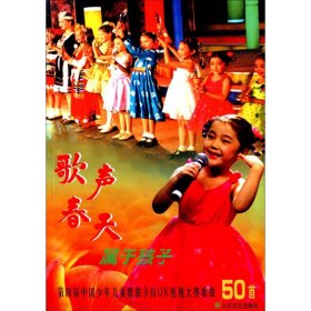 歌声、春天、属于孩子：第4届中国少年儿童歌曲卡拉OK电视大赛歌曲50首