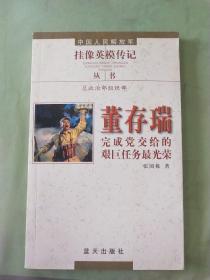 中国人民解放军挂像英模传记丛书：董存瑞·完成党交给的艰巨任务最光荣。。。。