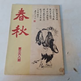 春秋半月刊 第368期