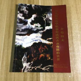 情系关东马学鹏艺术成就书画专题拍卖会