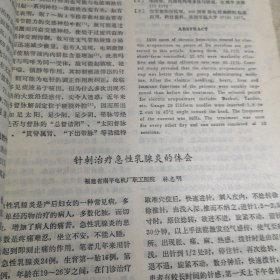 中国针灸1988年5期16开版八五品B医区