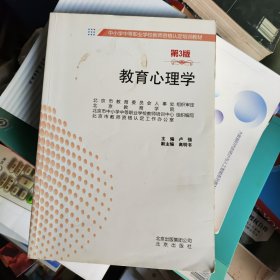 中小学中等职业学校教师资格认定培训教材第三版教育心理学，有笔画签字书价可以随市场调整，欢迎联系咨询。