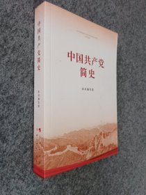 中国共产党简史