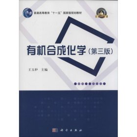 有机合成化学第三版