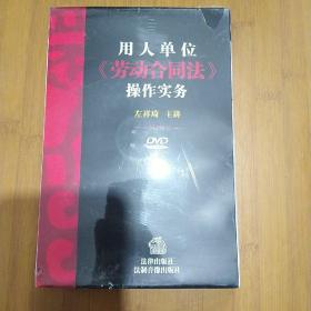 用人单位【劳动合同法】操作实务 3DVD