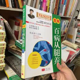 图解百病从腿养—健康中国2030家庭养生保健丛书