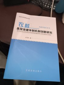 农村基层党建体制机制创新研究