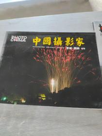 中国摄影家 晋城·园林专刊