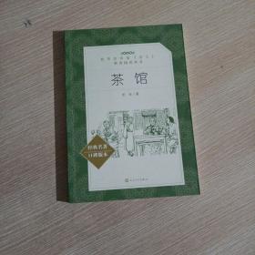 茶馆(经典名著口碑版本，平装未翻阅无破损无字迹)