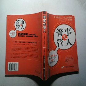 管事先管人:精准用人绝妙管人的146个制胜秘诀