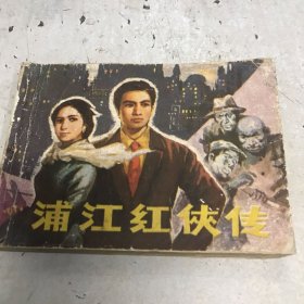 浦江红侠传 连环画1982年1版一印GK区
