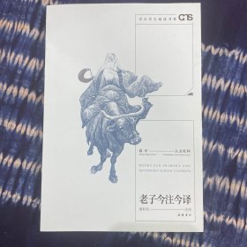 老子今注今译
