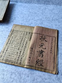 苏州琴川阁版状元书经康熙大本教育类古书籍