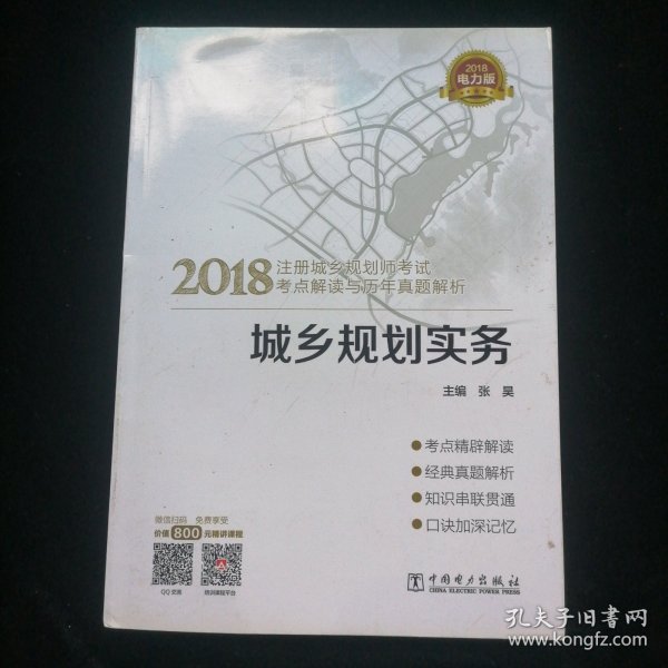 2018注册城乡规划师考试考点解读与历年真题解析  城乡规划实务