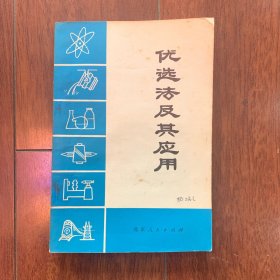 优选法及其应用，北京人民出版社1972年出版，一版一印，带语录。